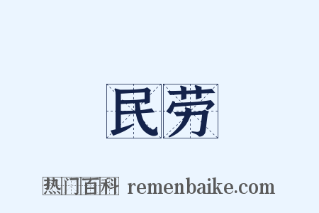 民劳是什么意思的图片